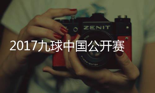 比赛中国赛录视频像 S陈九球佳桦九球公开付小芳V